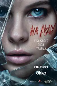 На льду (2025)